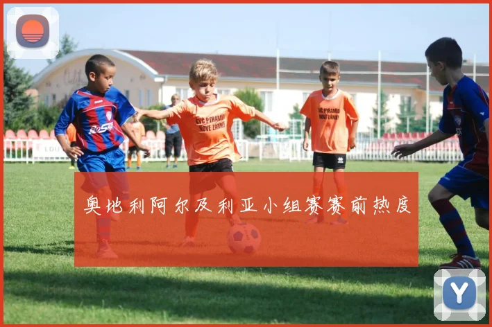 奥地利阿尔及利亚小组赛赛前热度