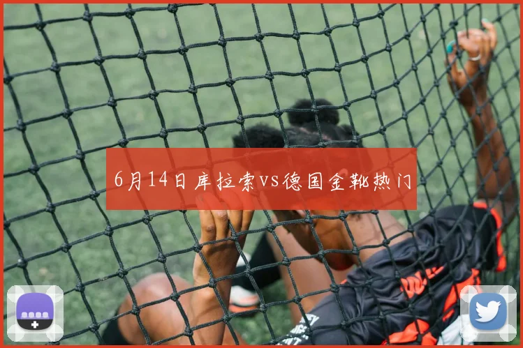 6月14日库拉索vs德国金靴热门
