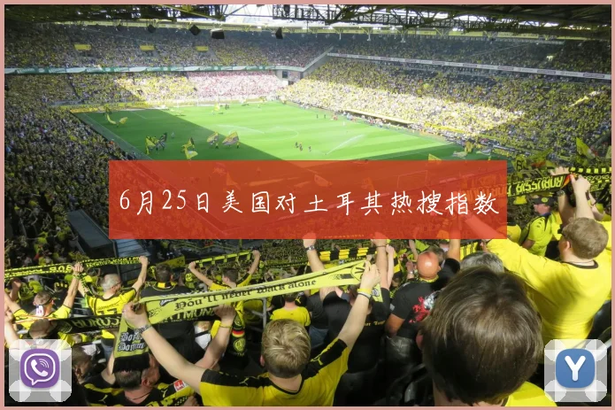 6月25日美国对土耳其热搜指数