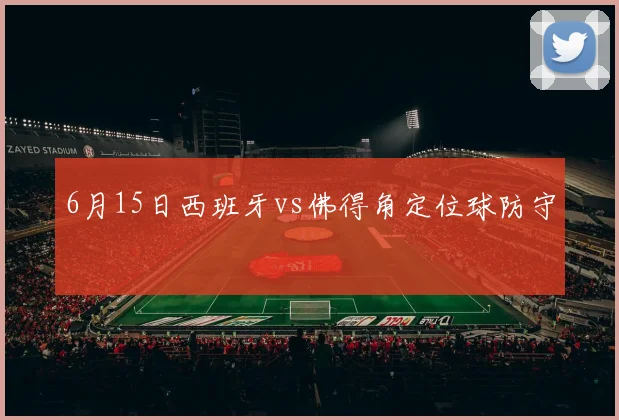 6月15日西班牙vs佛得角定位球防守