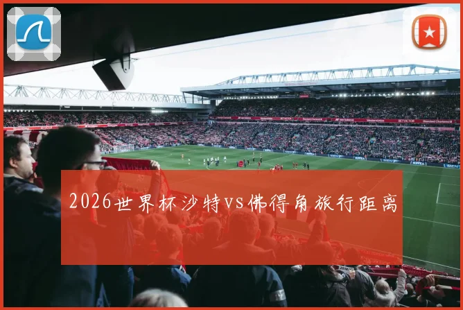 2026世界杯沙特vs佛得角旅行距离