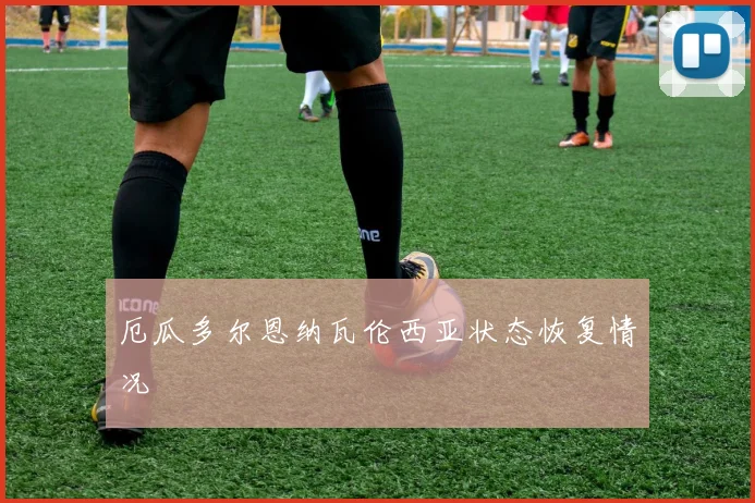 厄瓜多尔恩纳瓦伦西亚状态恢复情况