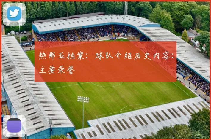 热那亚档案:球队介绍历史内容:主要荣誉