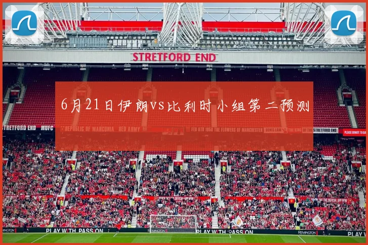 6月21日伊朗vs比利时小组第二预测
