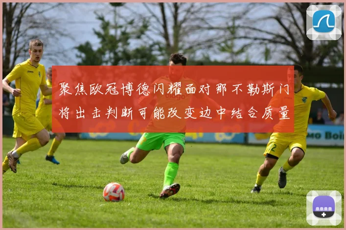 聚焦欧冠博德闪耀面对那不勒斯门将出击判断可能改变边中结合质量