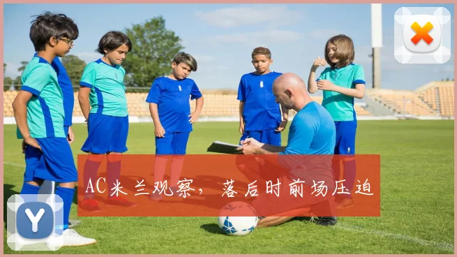 AC米兰观察，落后时前场压迫