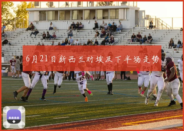 6月21日新西兰对埃及下半场走势