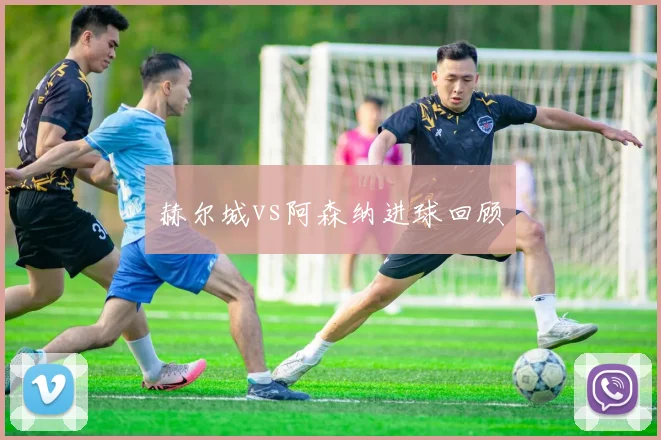 赫尔城vs阿森纳进球回顾