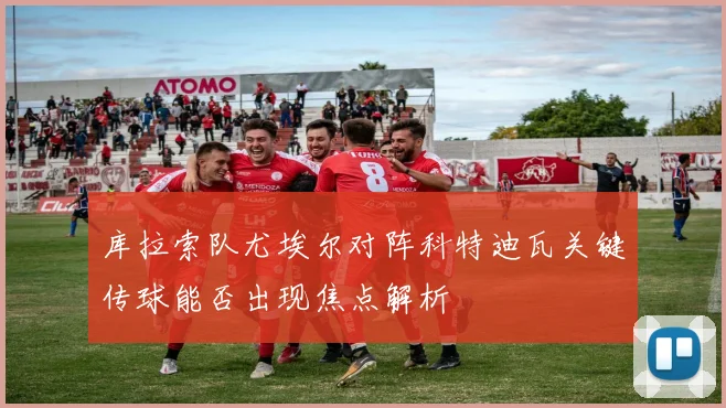 库拉索队尤埃尔对阵科特迪瓦关键传球能否出现焦点解析