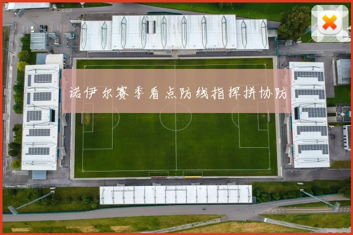 诺伊尔赛季看点防线指挥拼协防