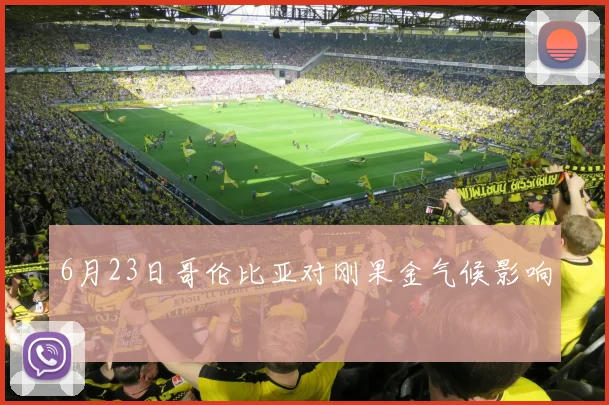 6月23日哥伦比亚对刚果金气候影响