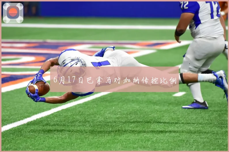 6月17日巴拿马对加纳传控比例