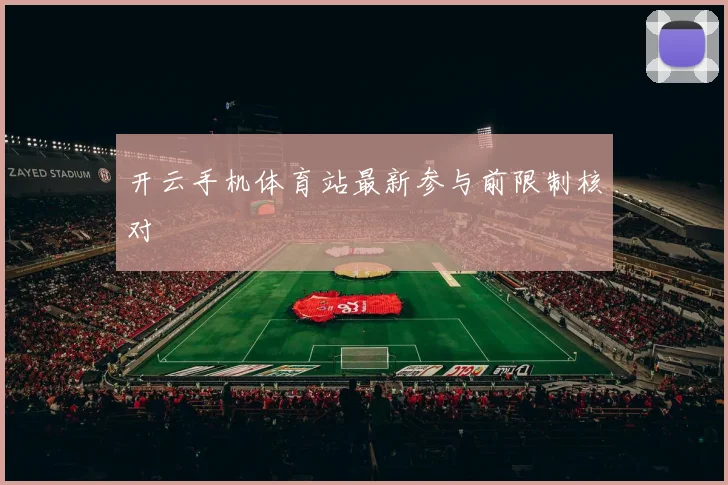 开云手机体育站最新参与前限制核对