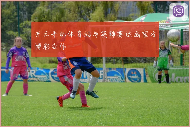 开云手机体育站与英锦赛达成官方博彩合作