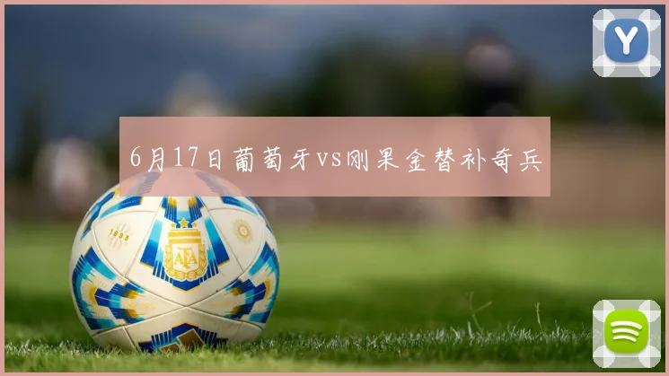 6月17日葡萄牙vs刚果金替补奇兵
