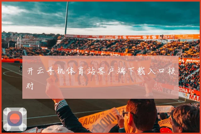 开云手机体育站客户端下载入口核对