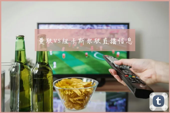 曼联vs纽卡斯尔联直播信息
