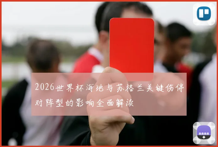 2026世界杯海地与苏格兰关键伤停对阵型的影响全面解读