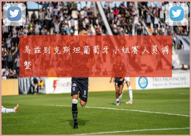乌兹别克斯坦葡萄牙小组赛人员调整