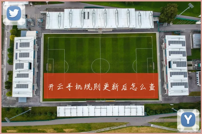 开云手机规则更新后怎么查
